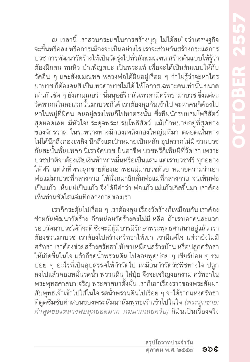 การสร้างบุญและพัฒนาวัดร้าง “ยิ่งยากต้องยิ่งง่าย” เล่ม ๑ หน้า 165