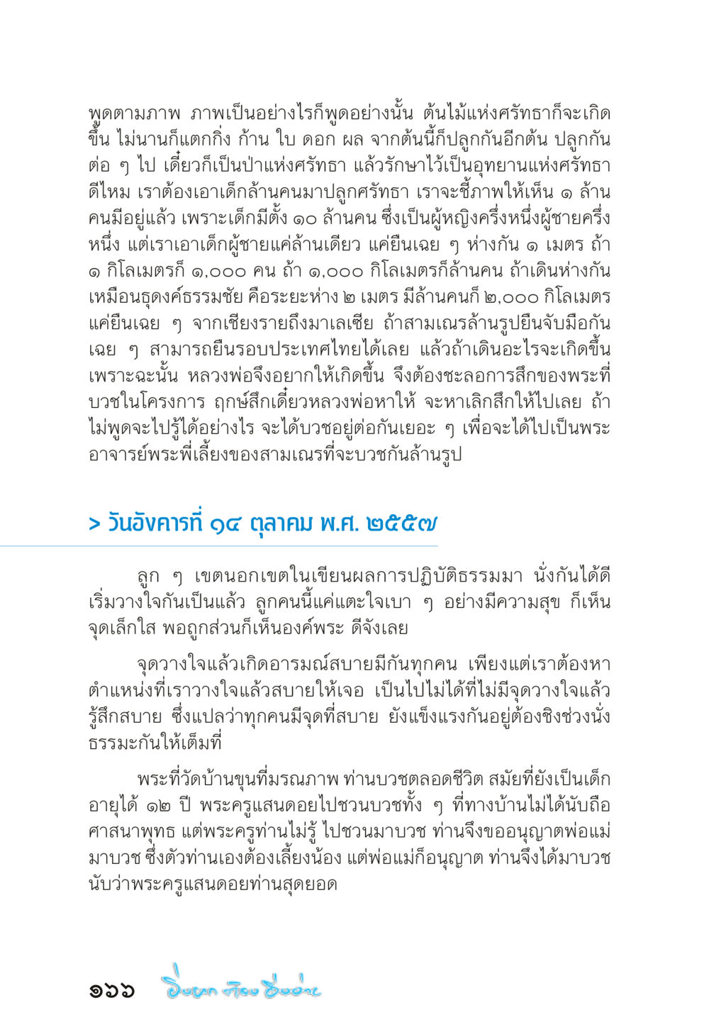 ต้นไม้แห่งศรัทธา “ยิ่งยากต้องยิ่งง่าย” เล่ม ๑ หน้า 166