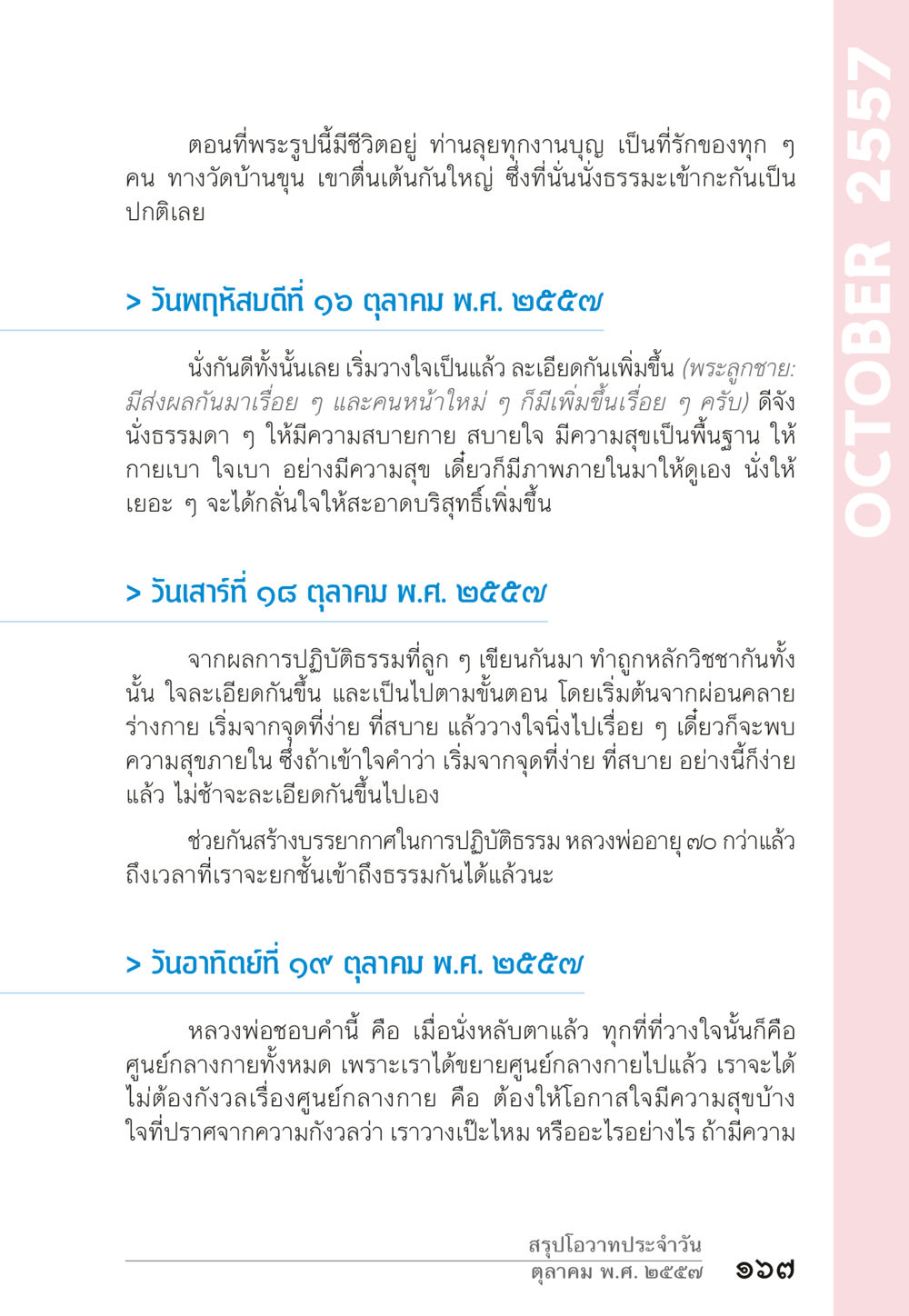 การปฏิบัติธรรมและการทำบุญในชีวิตประจำวัน “ยิ่งยากต้องยิ่งง่าย” เล่ม ๑ หน้า 167