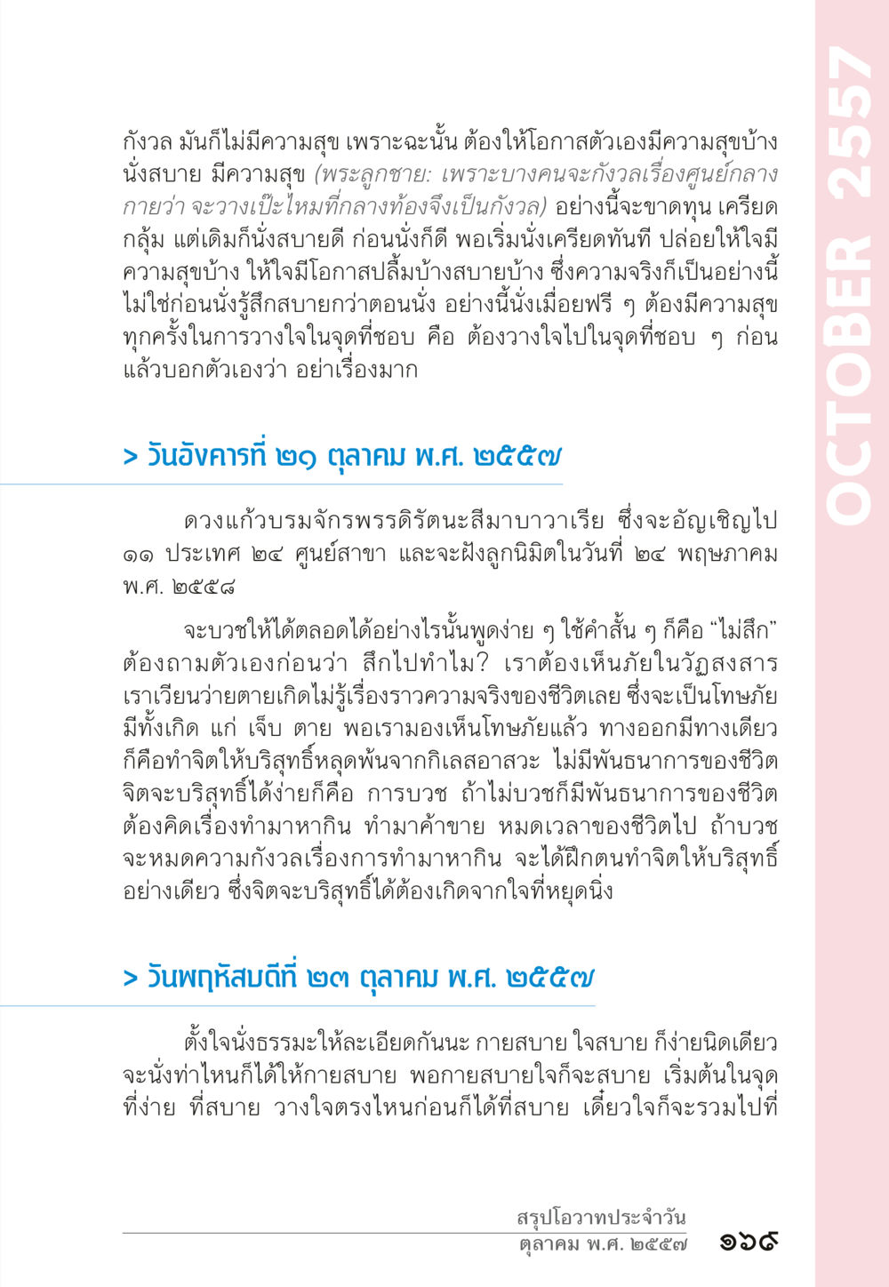 การนั่งธรรมะเพื่อความสุขและจิตบริสุทธิ์ “ยิ่งยากต้องยิ่งง่าย” เล่ม ๑ หน้า 169