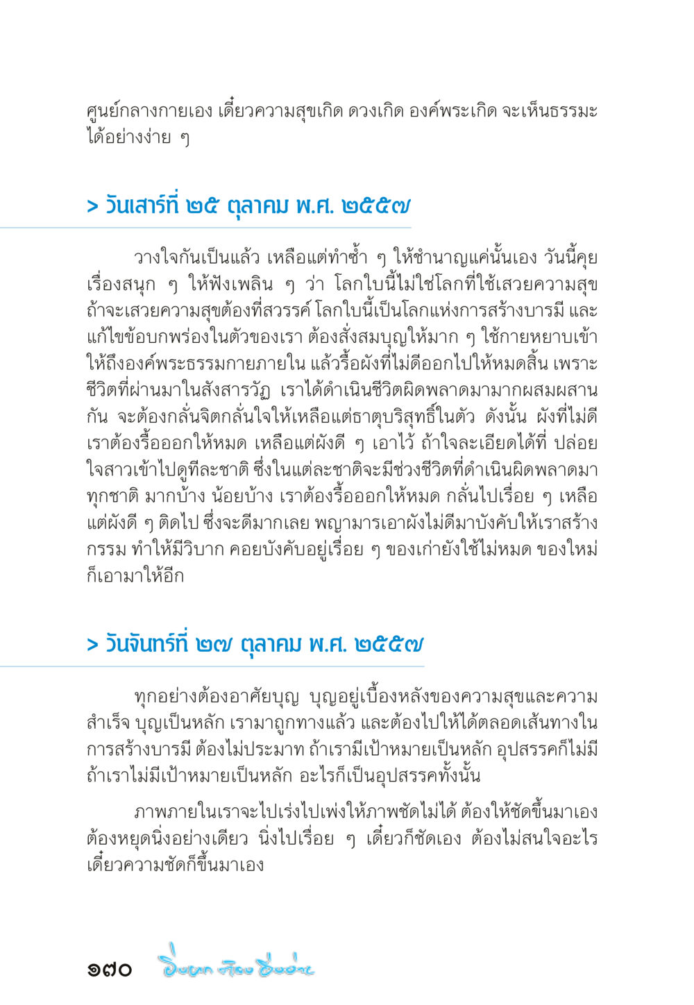 การสร้างบารมีและความสุขในชีวิต “ยิ่งยากต้องยิ่งง่าย” เล่ม ๑ หน้า 170