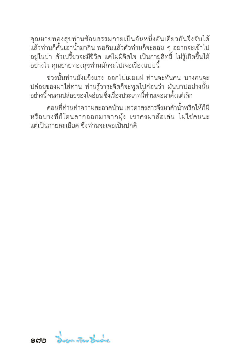 เรื่องราวของคุญยายทองสุขและธรรมกาย “ยิ่งยากต้องยิ่งง่าย” เล่ม ๑ หน้า 172
