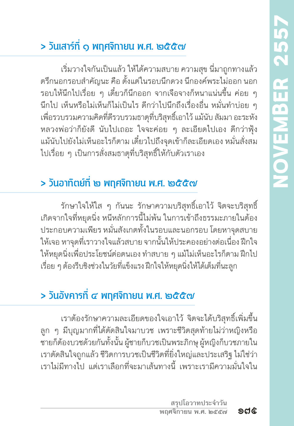 การรักษาความบริสุทธิ์ของใจ “ยิ่งยากต้องยิ่งง่าย” เล่ม ๑ หน้า 175