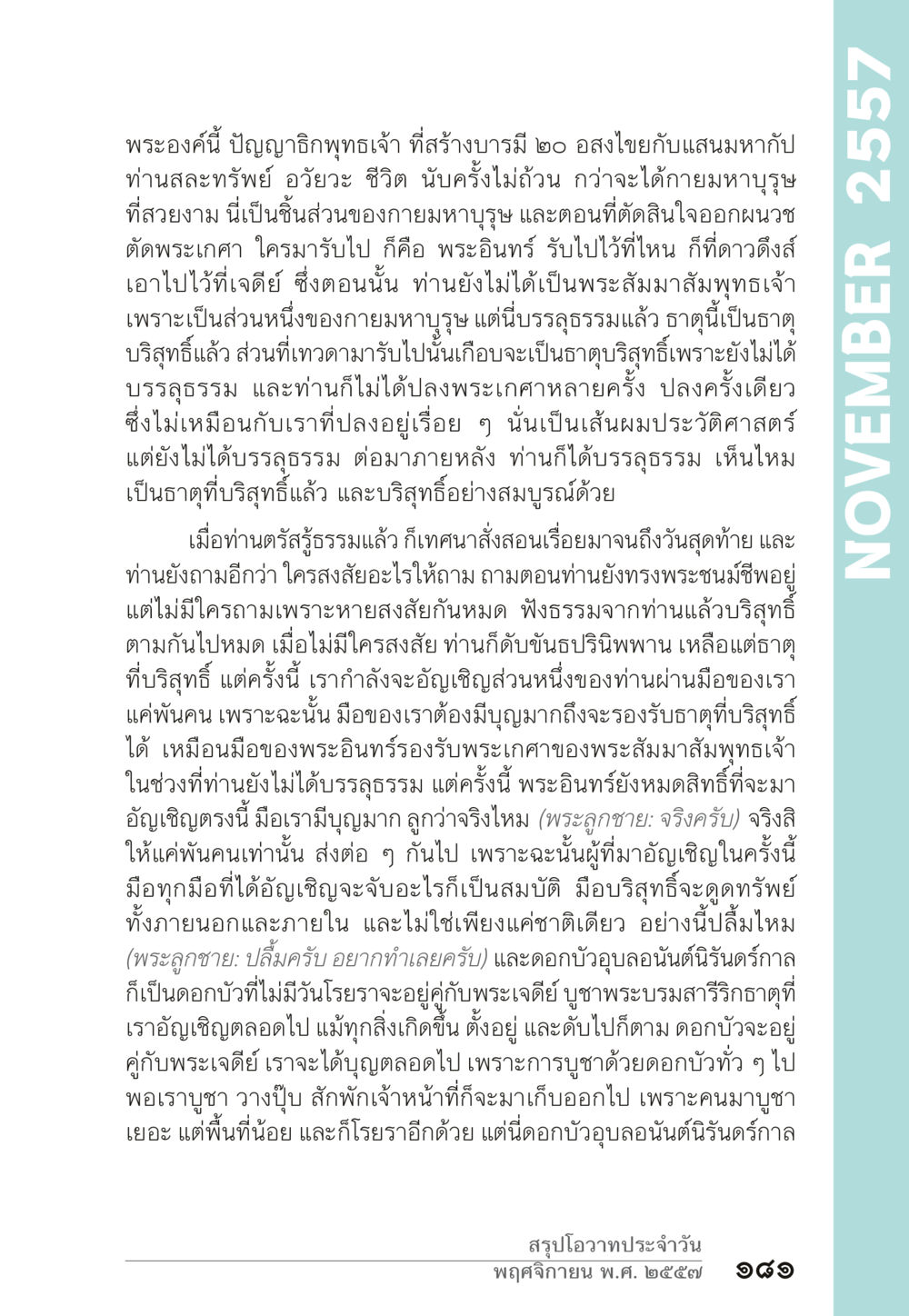 การอัญเชิญส่วนพระเกศาของพระสัมมาสัมพุทธเจ้า “ยิ่งยากต้องยิ่งง่าย” เล่ม ๑ หน้า 181