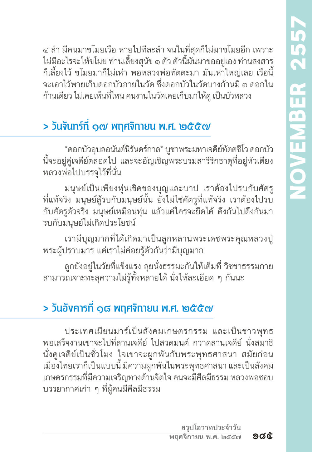 ดอกบัวอุบลนั่นนิรันดร์ภา “ยิ่งยากต้องยิ่งง่าย” เล่ม ๑ หน้า 185