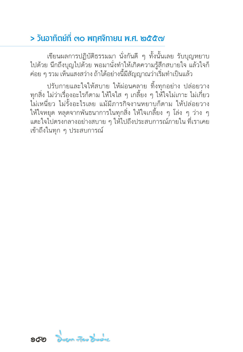 การปฏิบัติธรรมเพื่อความสุขสบายในใจ “ยิ่งยากต้องยิ่งง่าย” เล่ม ๑ หน้า 192