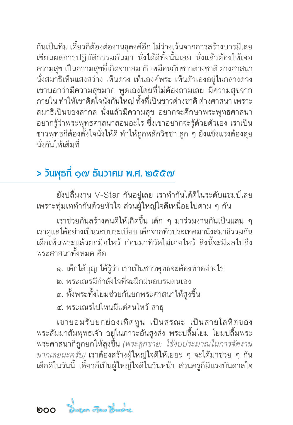 การปฏิบัติธรรมและการสร้างบารมีในกลุ่มเยาวชน “ยิ่งยากต้องยิ่งง่าย” เล่ม ๑ หน้า 200