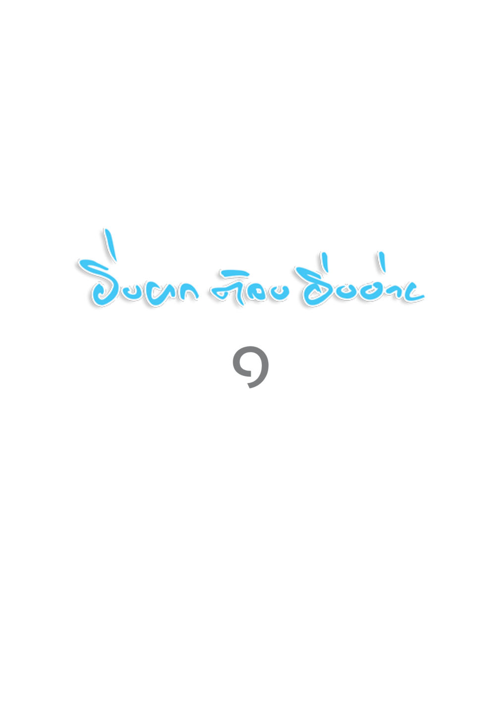 null “ยิ่งยากต้องยิ่งง่าย” เล่ม ๑ หน้า 3