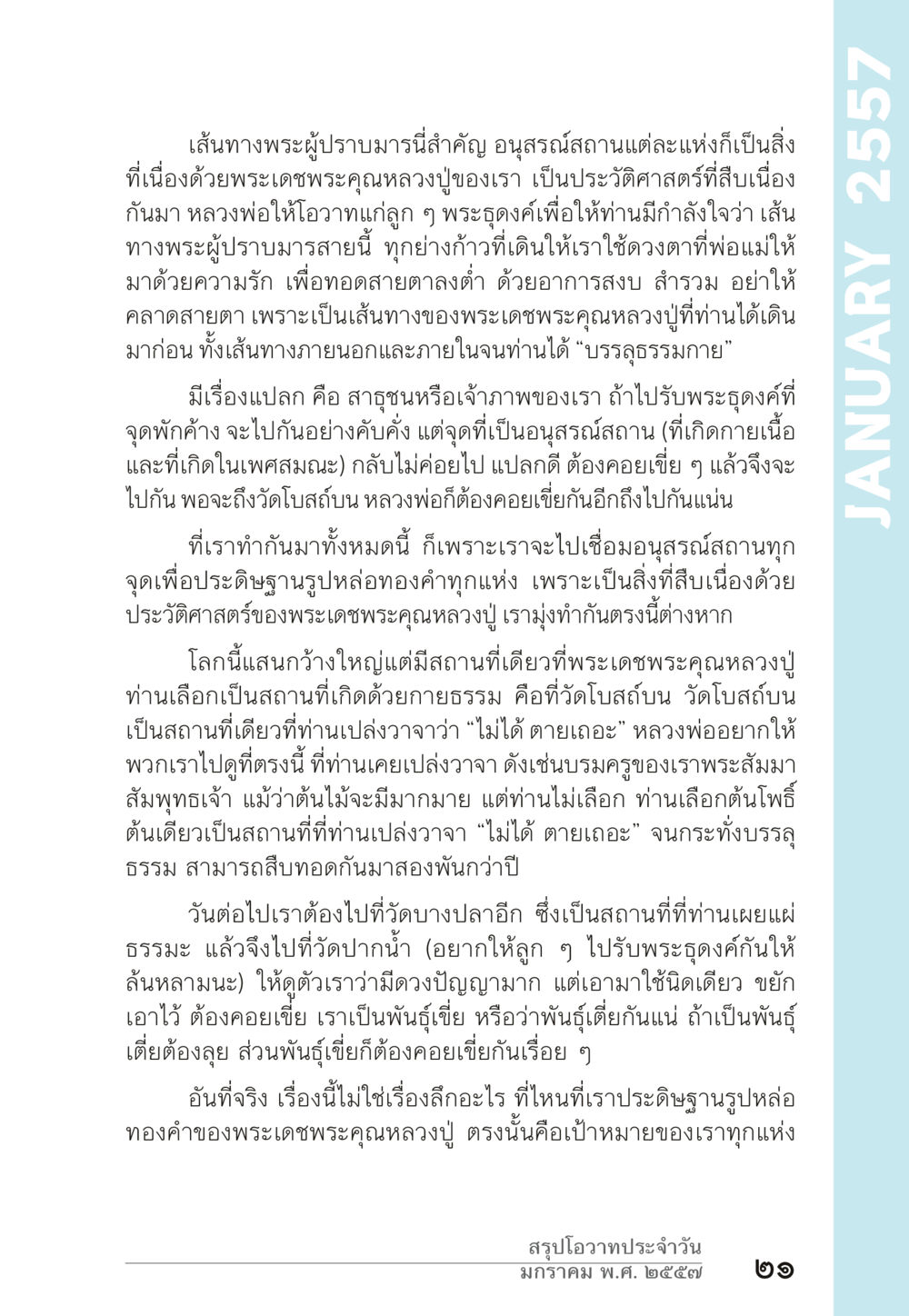 เส้นทางพระผู้ปราบมารและอานุสรณ์สถาน “ยิ่งยากต้องยิ่งง่าย” เล่ม ๑ หน้า 21