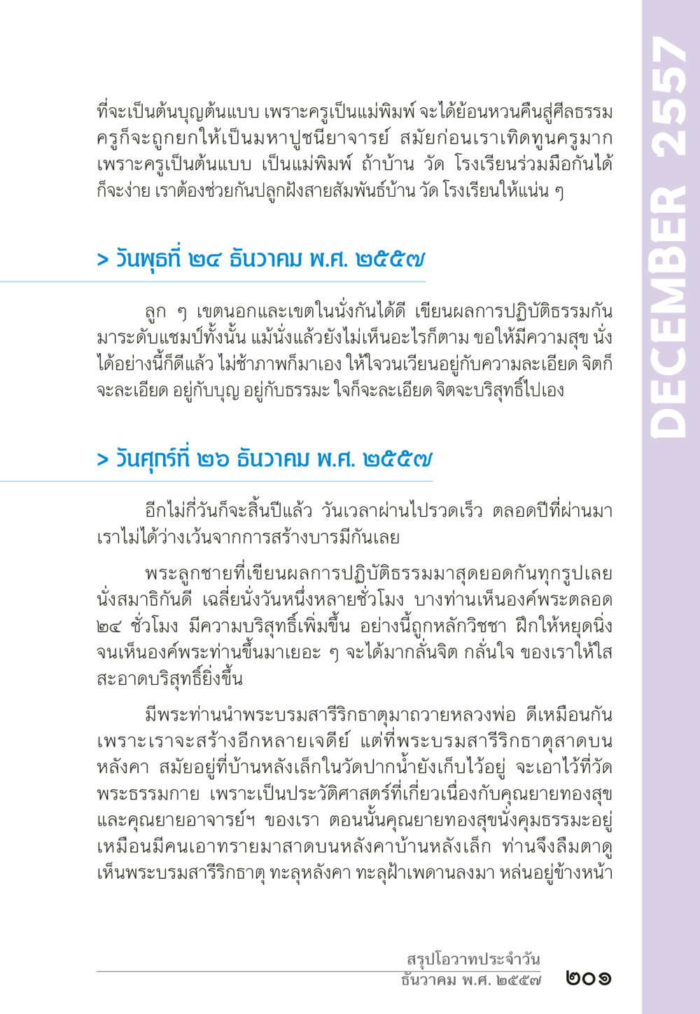 คุณธรรมและการสร้างบารมีของครู “ยิ่งยากต้องยิ่งง่าย” เล่ม ๑ หน้า 201