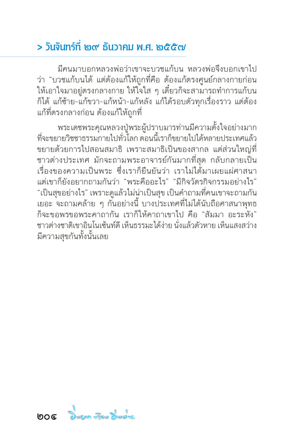 การบวชแก้บนและการเผยแพร่ธรรมะ “ยิ่งยากต้องยิ่งง่าย” เล่ม ๑ หน้า 204