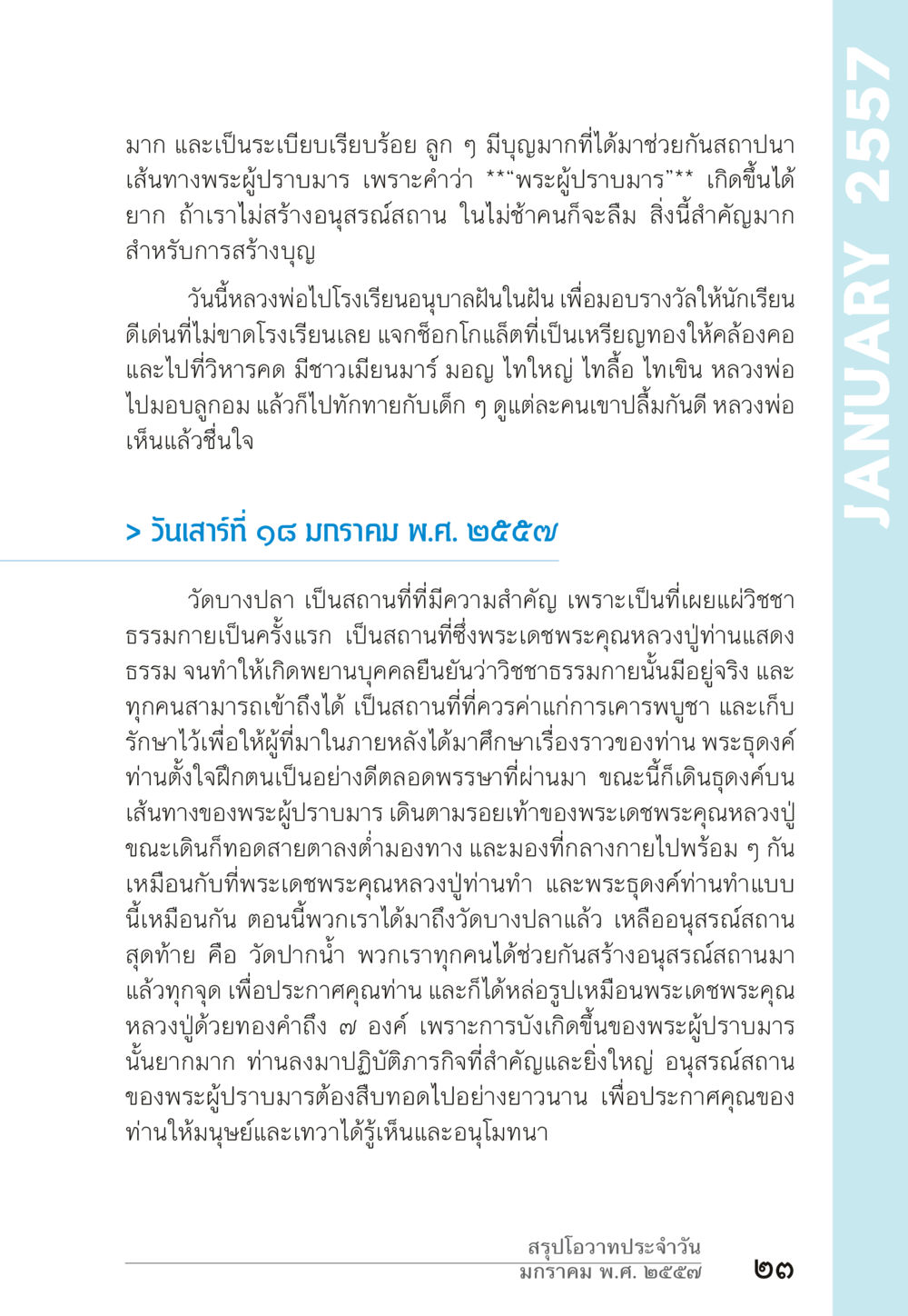 การสร้างอนุสรณ์สถานพระผู้ปราบมาร “ยิ่งยากต้องยิ่งง่าย” เล่ม ๑ หน้า 23