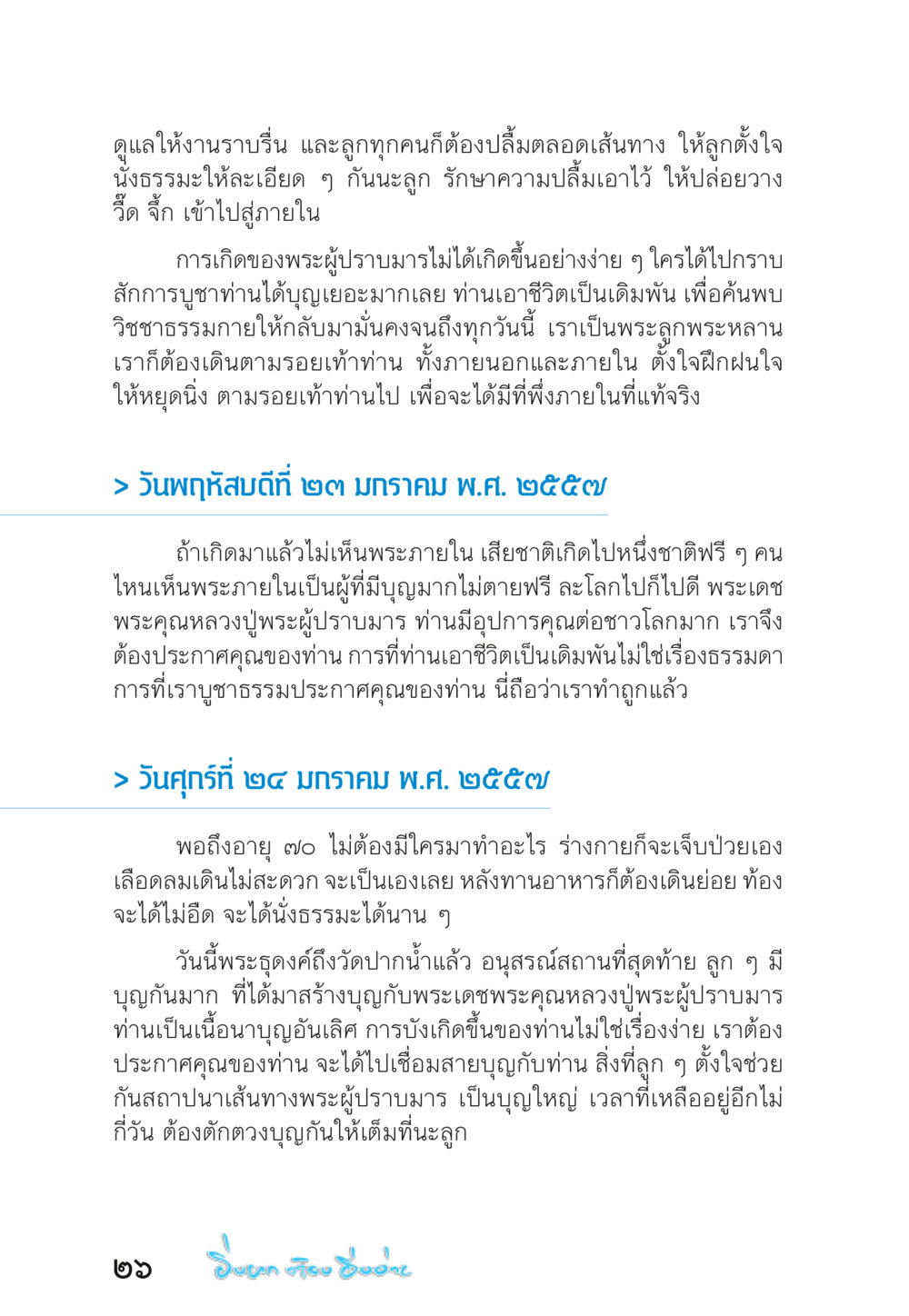 การเดินตามรอยพระผู้ปราบมาร “ยิ่งยากต้องยิ่งง่าย” เล่ม ๑ หน้า 26