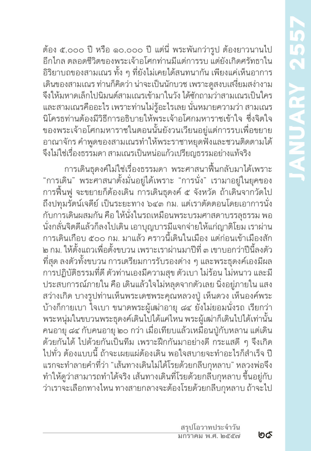 การเดินเพื่อการฟื้นฟูพระพุทธศาสนา “ยิ่งยากต้องยิ่งง่าย” เล่ม ๑ หน้า 29