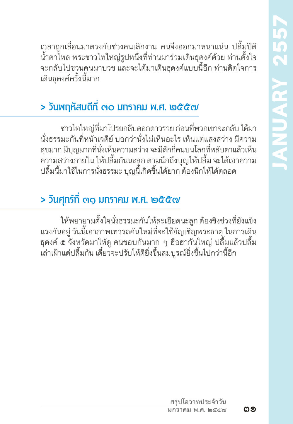 การนั่งธรรมะและการเดินธุดงค์ “ยิ่งยากต้องยิ่งง่าย” เล่ม ๑ หน้า 31