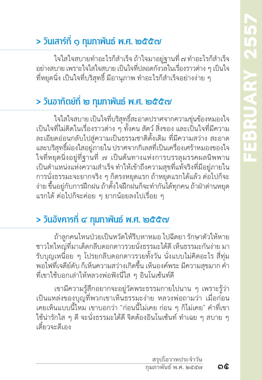โอวาทประจำวัน กุมภาพันธ์ พ.ศ. 2557 “ยิ่งยากต้องยิ่งง่าย” เล่ม ๑ หน้า 35