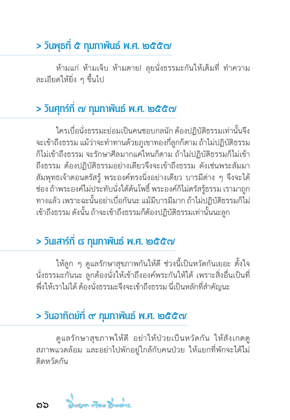 การปฏิบัติธรรมและการรักษาสุขภาพ “ยิ่งยากต้องยิ่งง่าย” เล่ม ๑ หน้า 36