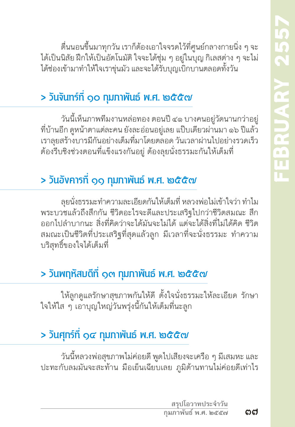 การดูแลสุขภาพจิตและการทำสมาธิ “ยิ่งยากต้องยิ่งง่าย” เล่ม ๑ หน้า 37
