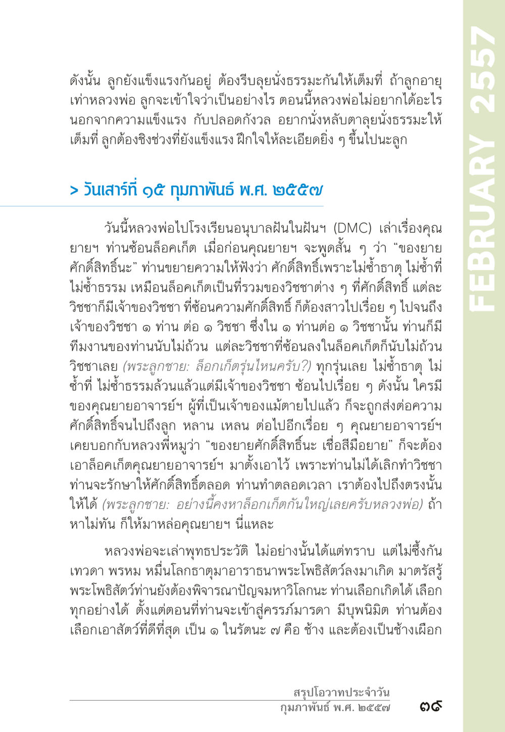 การพัฒนาจิตใจและศักดิ์สิทธิ์ของคุณยายอาจารย์ “ยิ่งยากต้องยิ่งง่าย” เล่ม ๑ หน้า 39