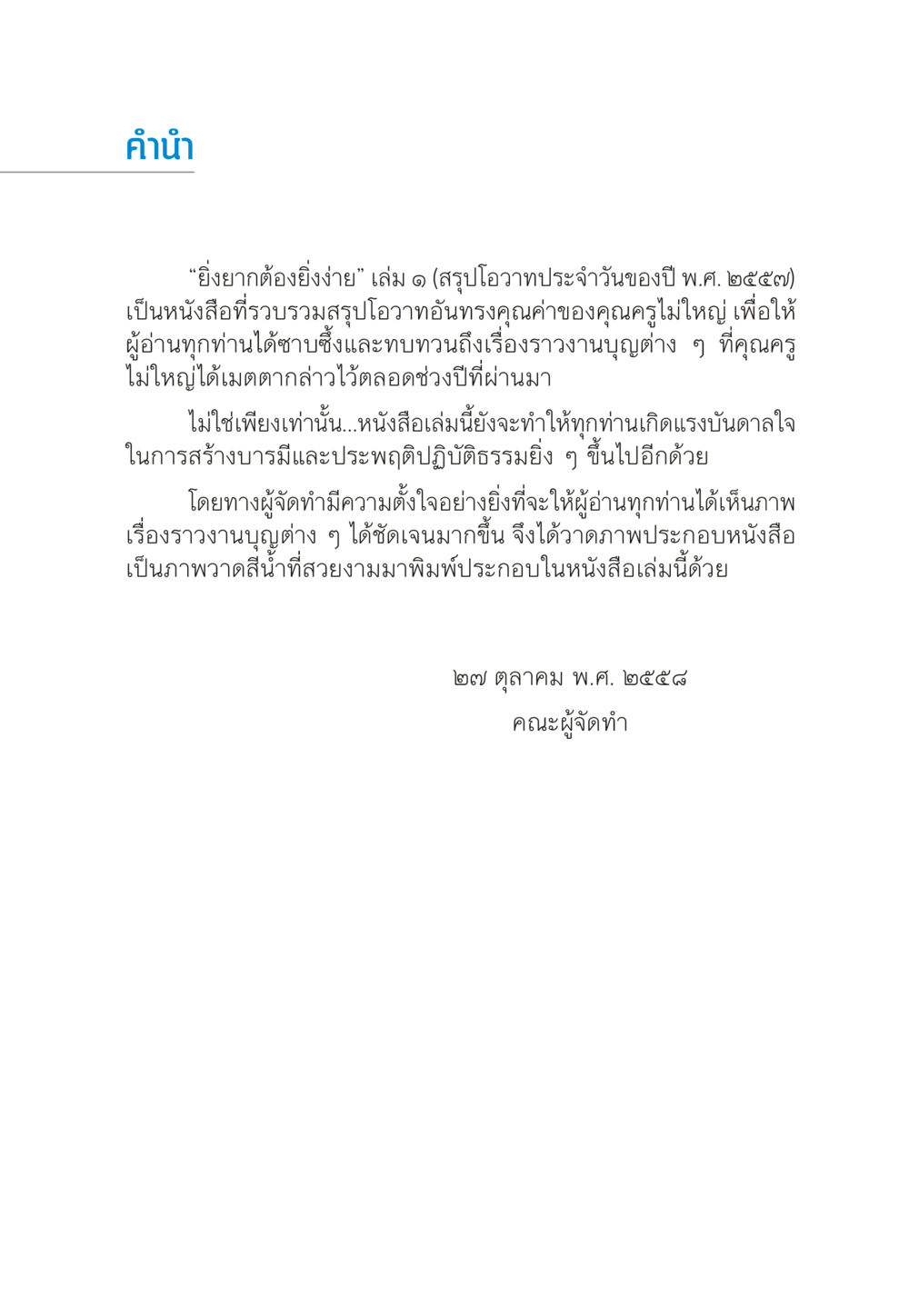 ยังยากต้องยิ่งง่าย เล่ม 1 “ยิ่งยากต้องยิ่งง่าย” เล่ม ๑ หน้า 5