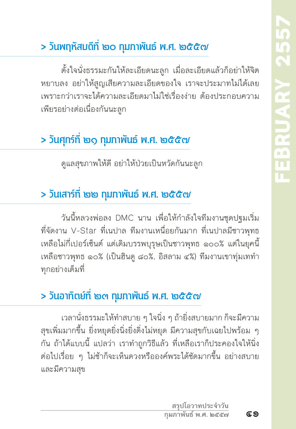 โอวาทประจำวัน กุมภาพันธ์ 2557 “ยิ่งยากต้องยิ่งง่าย” เล่ม ๑ หน้า 41