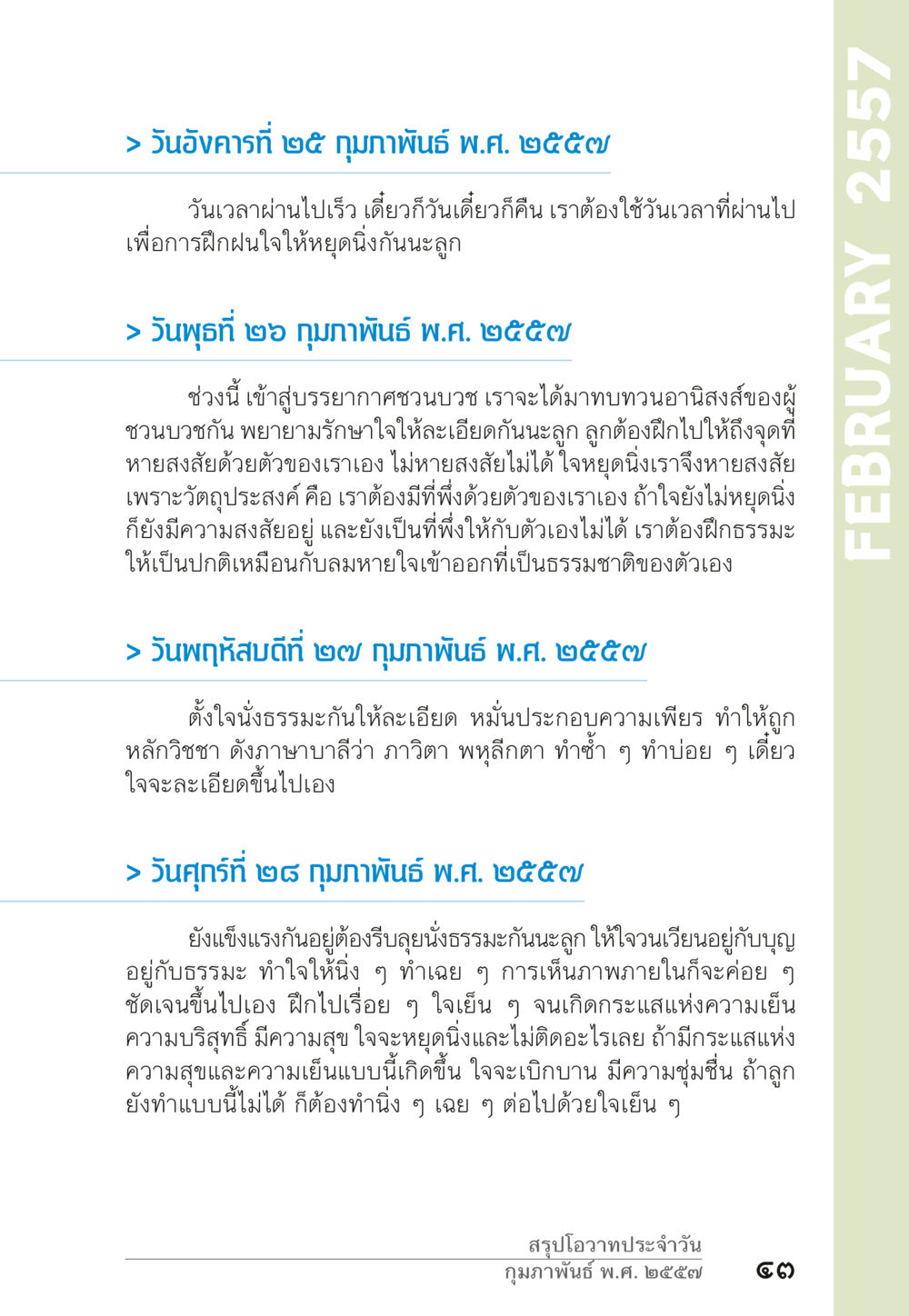 การฝึกฝนจิตใจในช่วงกุมภาพันธ์ ๒๕๕๗ “ยิ่งยากต้องยิ่งง่าย” เล่ม ๑ หน้า 43