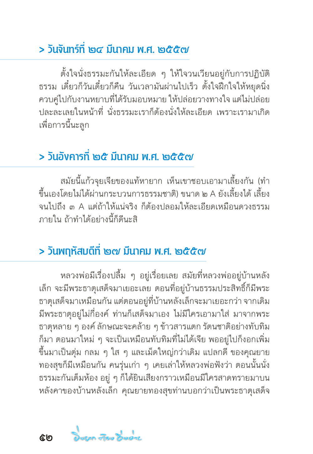 การปฏิบัติธรรมและประสบการณ์จากพระธาตุ “ยิ่งยากต้องยิ่งง่าย” เล่ม ๑ หน้า 52