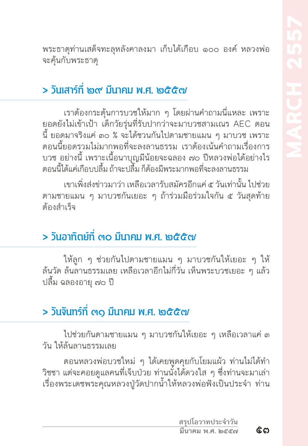 การบวชและการสร้างสมเด็จพระสังฆราช “ยิ่งยากต้องยิ่งง่าย” เล่ม ๑ หน้า 53