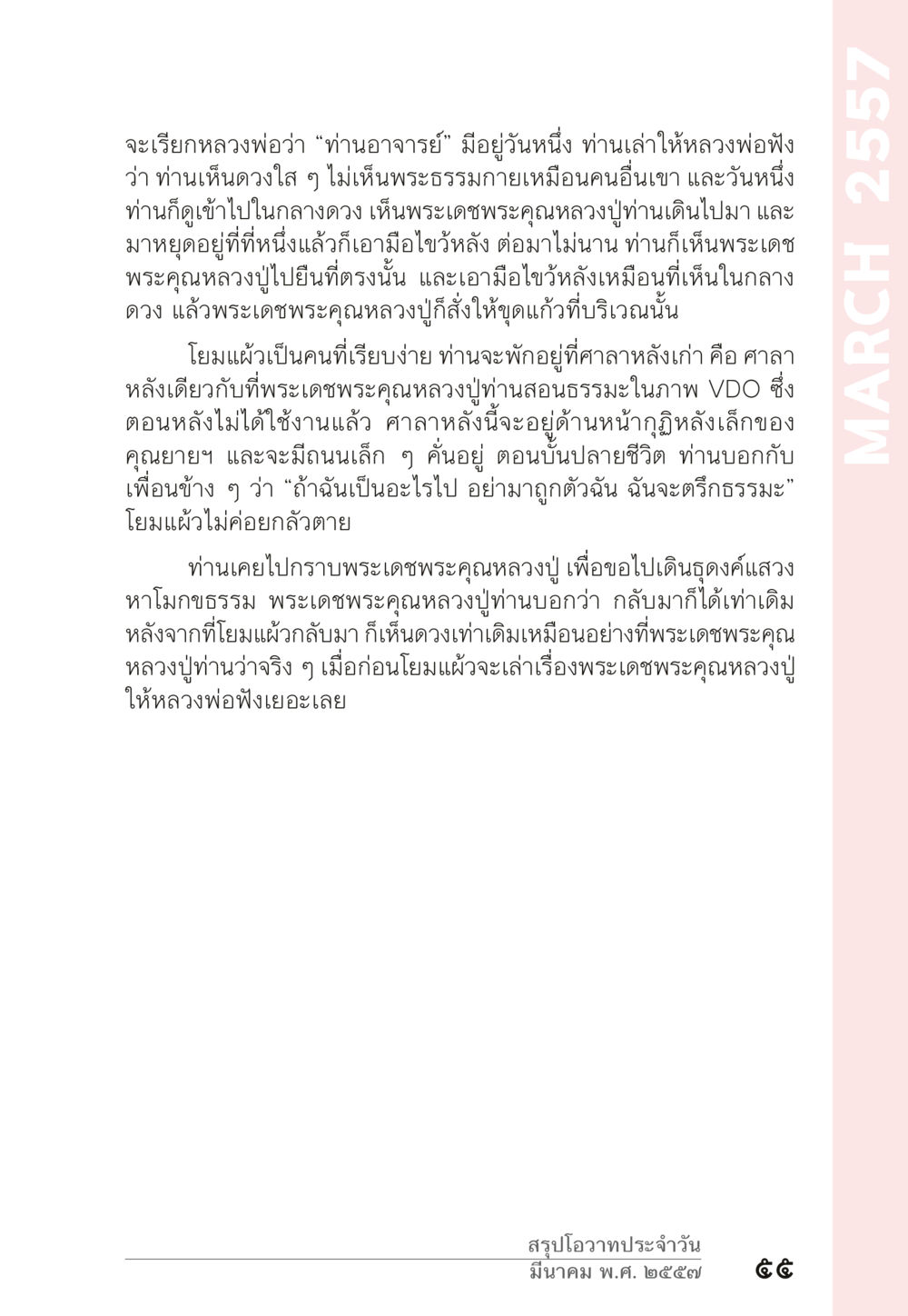 การค้นพบจิตสัมผัสผ่านธรรมะ “ยิ่งยากต้องยิ่งง่าย” เล่ม ๑ หน้า 55