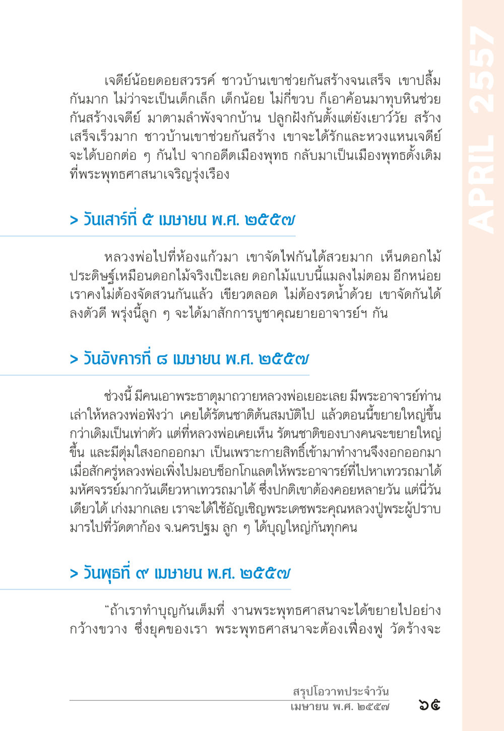 ความสำเร็จในการสร้างเจดีย์น้อยดอยสวรรค์ “ยิ่งยากต้องยิ่งง่าย” เล่ม ๑ หน้า 65