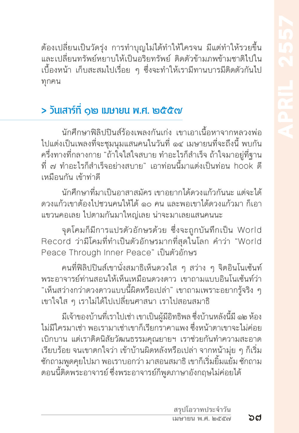 การทำบุญและการเปลี่ยนทรัพย์สิน “ยิ่งยากต้องยิ่งง่าย” เล่ม ๑ หน้า 67