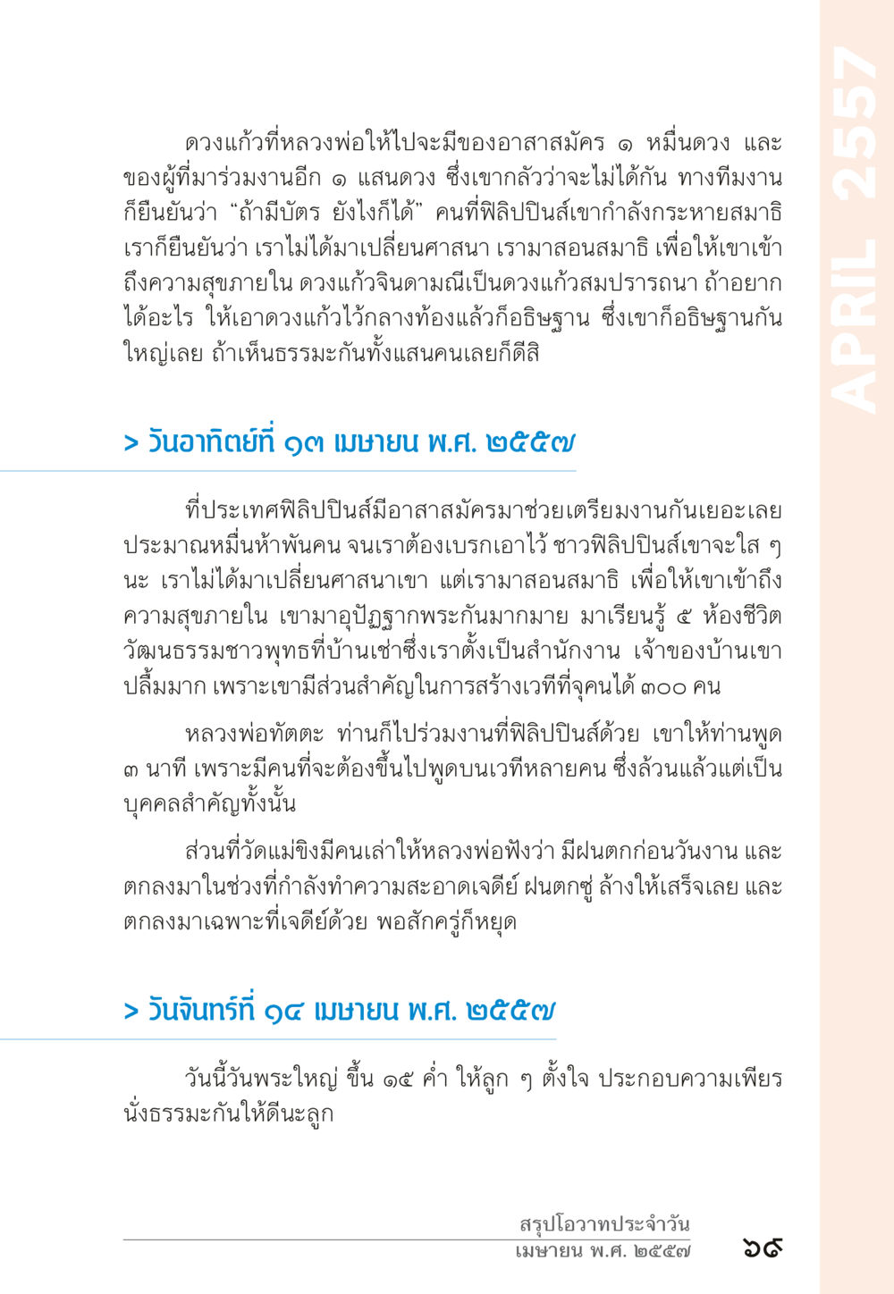 การสร้างความสุขภายในผ่านการสอนศาสนา “ยิ่งยากต้องยิ่งง่าย” เล่ม ๑ หน้า 69