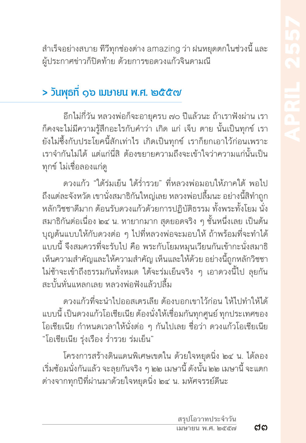 ดวงแก้วและการปฏิบัติธรรม “ยิ่งยากต้องยิ่งง่าย” เล่ม ๑ หน้า 73