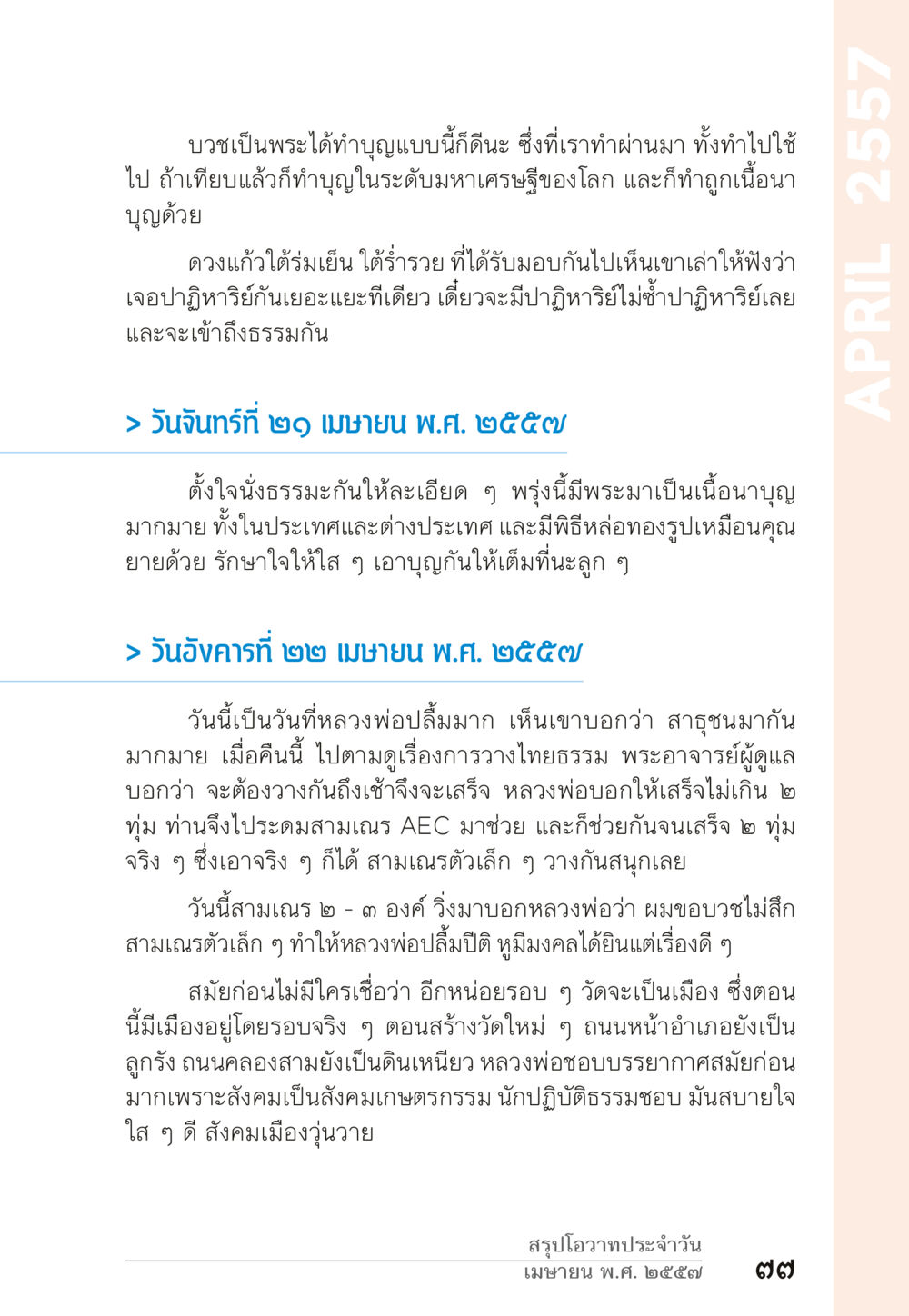 การทำบุญและความสำคัญในการบวชเป็นพระ “ยิ่งยากต้องยิ่งง่าย” เล่ม ๑ หน้า 77
