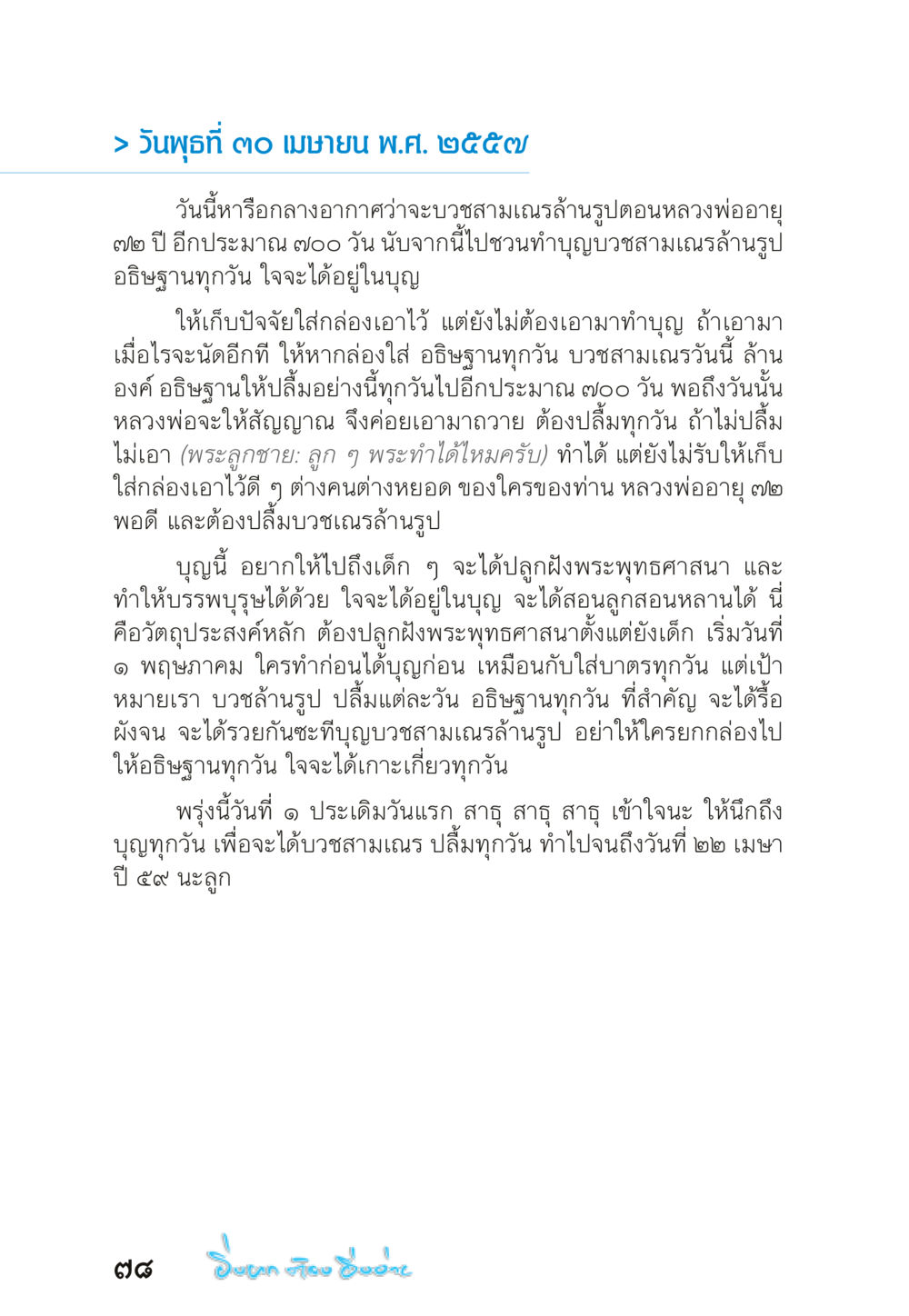 บวสามเณรล้านรูป: โครงการทำบุญเพื่อส่งเสริมพระพุทธศาสนา “ยิ่งยากต้องยิ่งง่าย” เล่ม ๑ หน้า 78