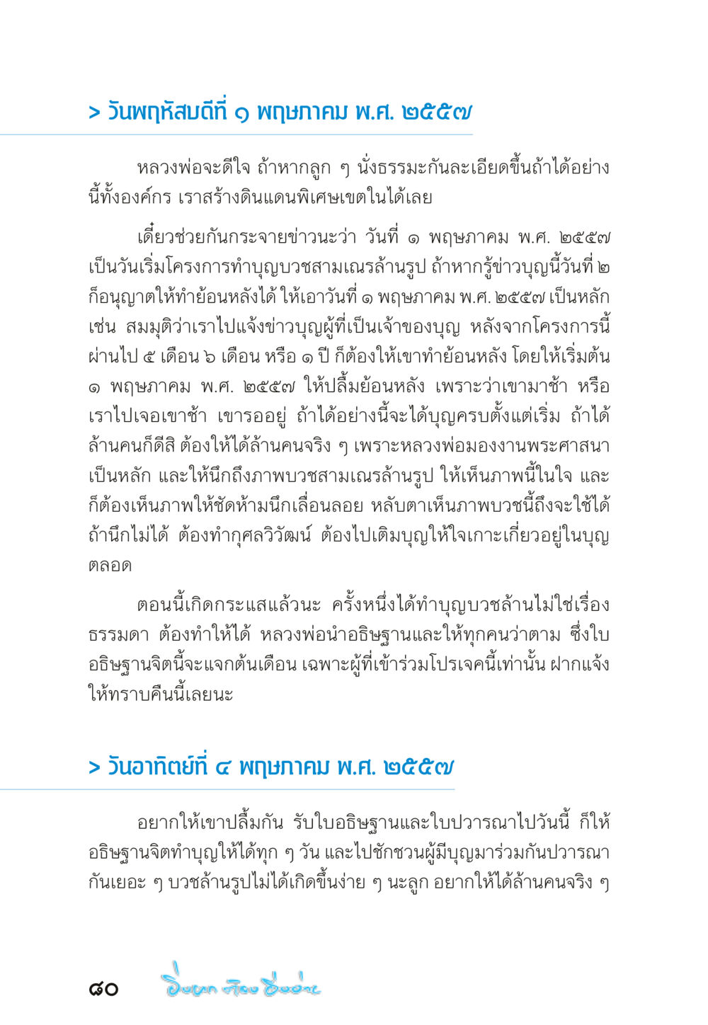 โครงการทำบุญบวงสรวง พฤษภาคม 2557 “ยิ่งยากต้องยิ่งง่าย” เล่ม ๑ หน้า 80