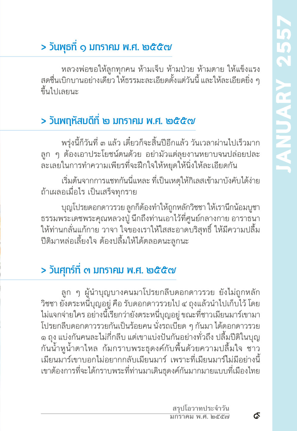 โอวาทประจำวัน มกราคม พ.ศ. ๒๕๕๗ “ยิ่งยากต้องยิ่งง่าย” เล่ม ๑ หน้า 9