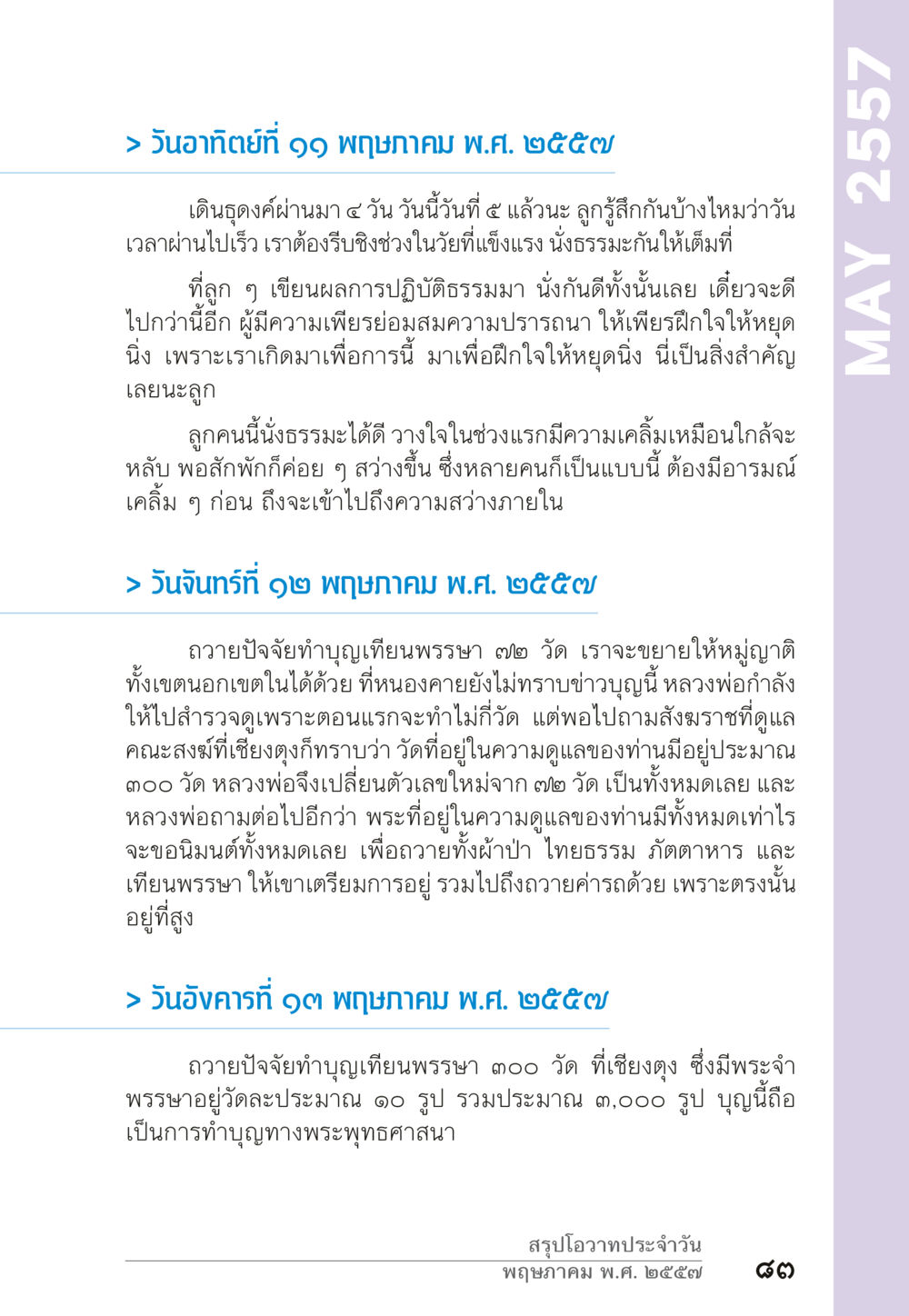 การทำบุญและปฏิบัติธรรม: ความสำคัญของการฝึกใจ “ยิ่งยากต้องยิ่งง่าย” เล่ม ๑ หน้า 83
