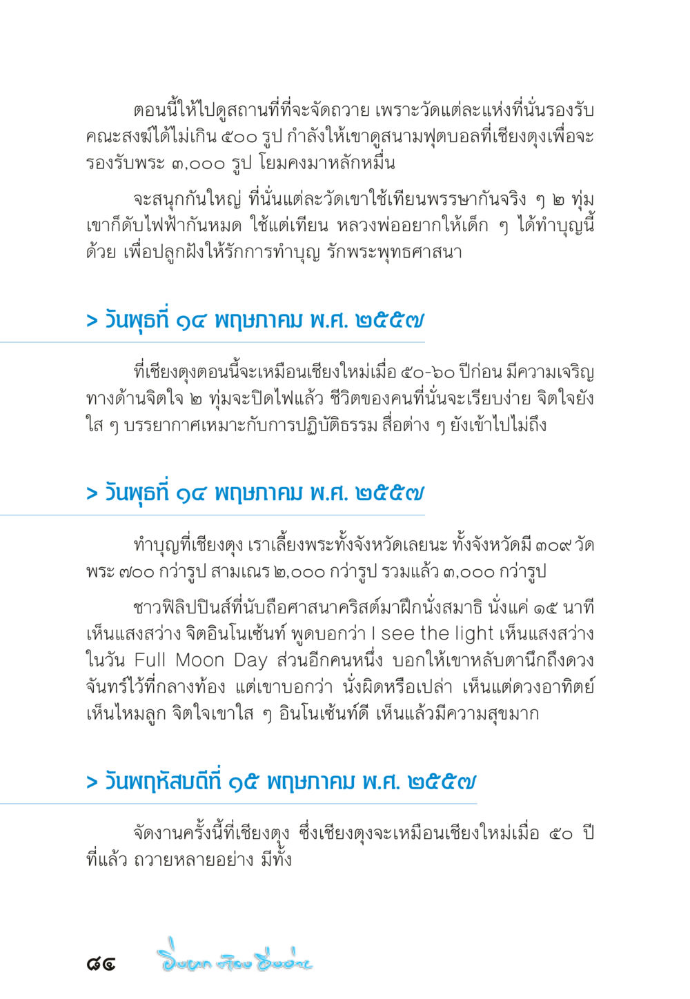 กิจกรรมทำบุญที่เชียงตุง “ยิ่งยากต้องยิ่งง่าย” เล่ม ๑ หน้า 84