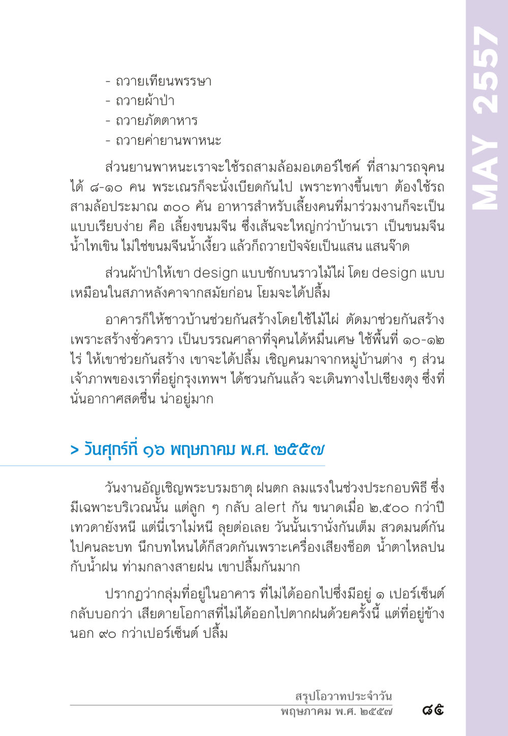 กิจกรรมถวายของและพิธีอัญเชิญพระบรมธาตุ “ยิ่งยากต้องยิ่งง่าย” เล่ม ๑ หน้า 85