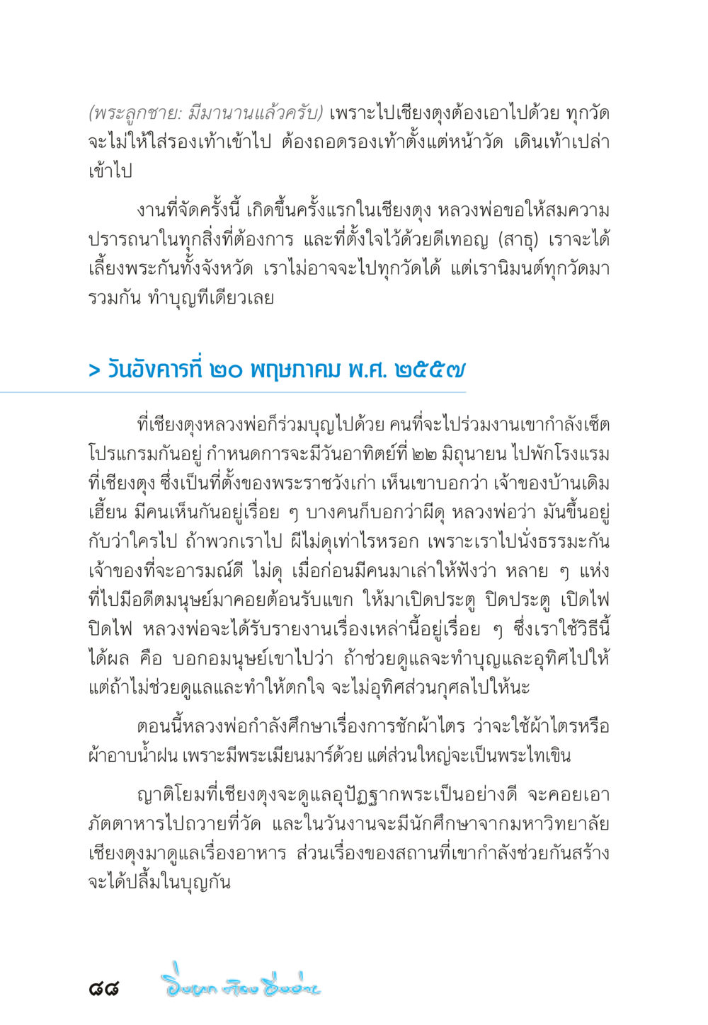 การทำบุญที่เชียงตุง “ยิ่งยากต้องยิ่งง่าย” เล่ม ๑ หน้า 88