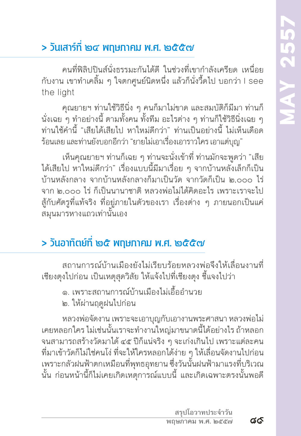 ปัญญาและวิธีทำใจในชีวิตประจำวัน “ยิ่งยากต้องยิ่งง่าย” เล่ม ๑ หน้า 89