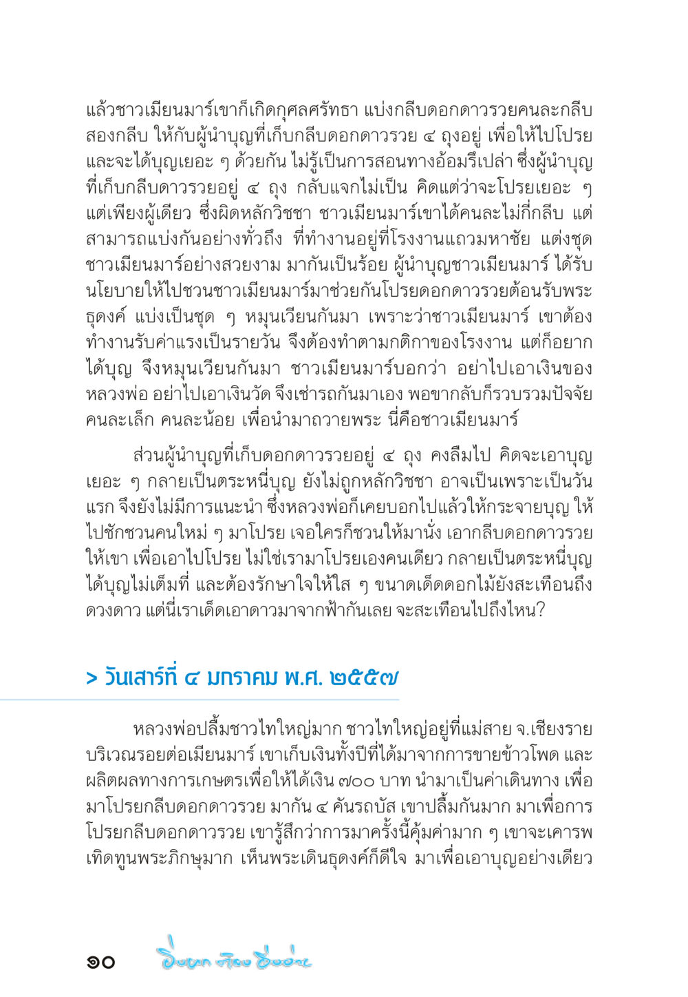 การแบ่งปันบุญในชาวเมียนมาร์ “ยิ่งยากต้องยิ่งง่าย” เล่ม ๑ หน้า 10
