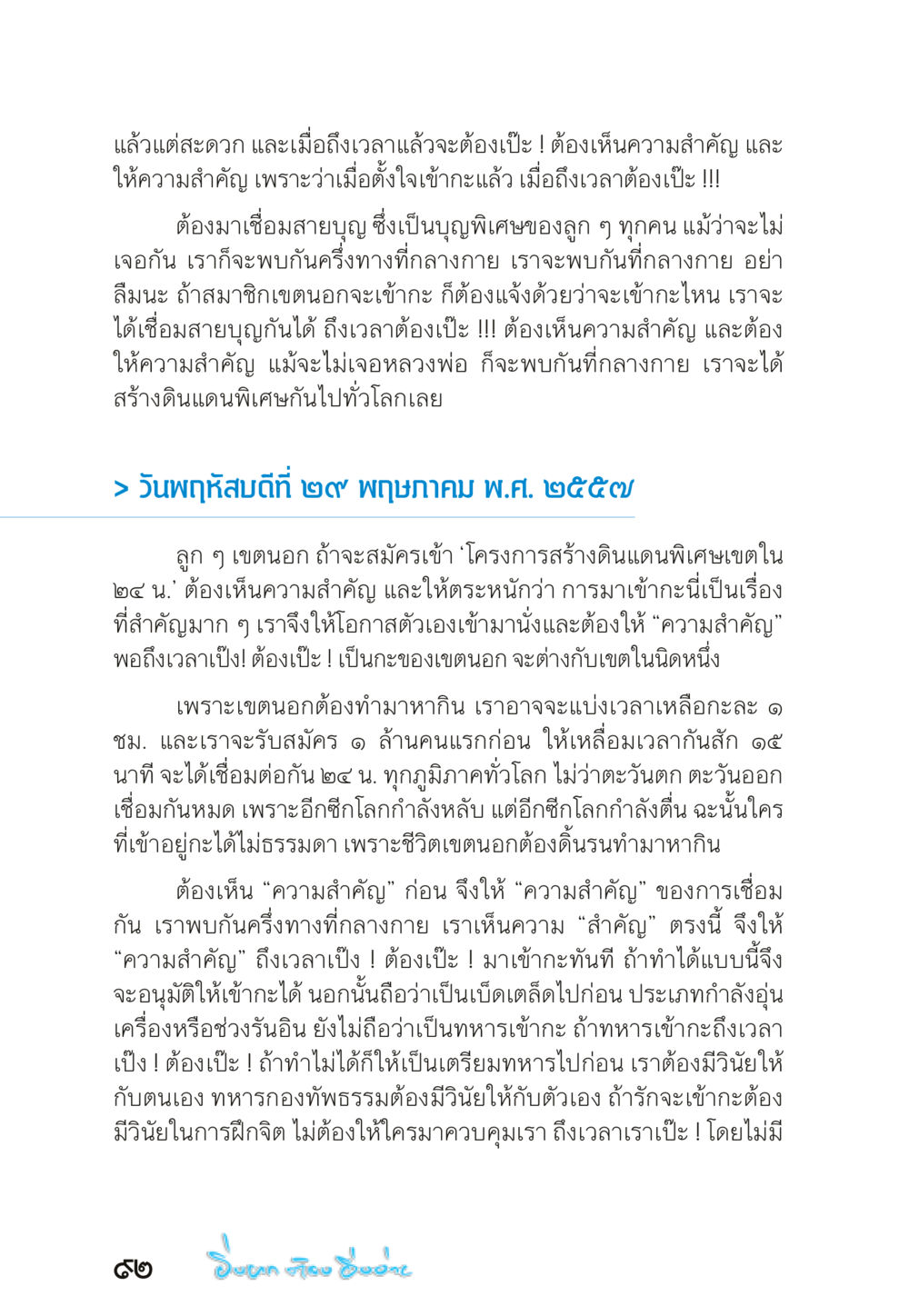 การเชื่อมสายบุญในกิจกรรมเข้าศาสนา “ยิ่งยากต้องยิ่งง่าย” เล่ม ๑ หน้า 92