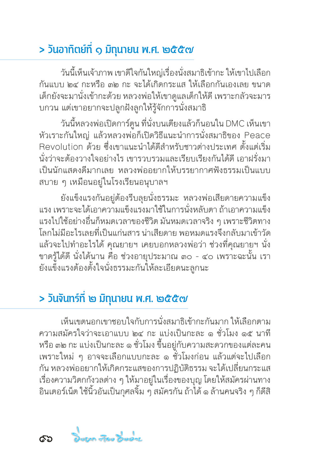 การนั่งสมาธิและการปลูกฝังจิตใจในเด็ก “ยิ่งยากต้องยิ่งง่าย” เล่ม ๑ หน้า 96