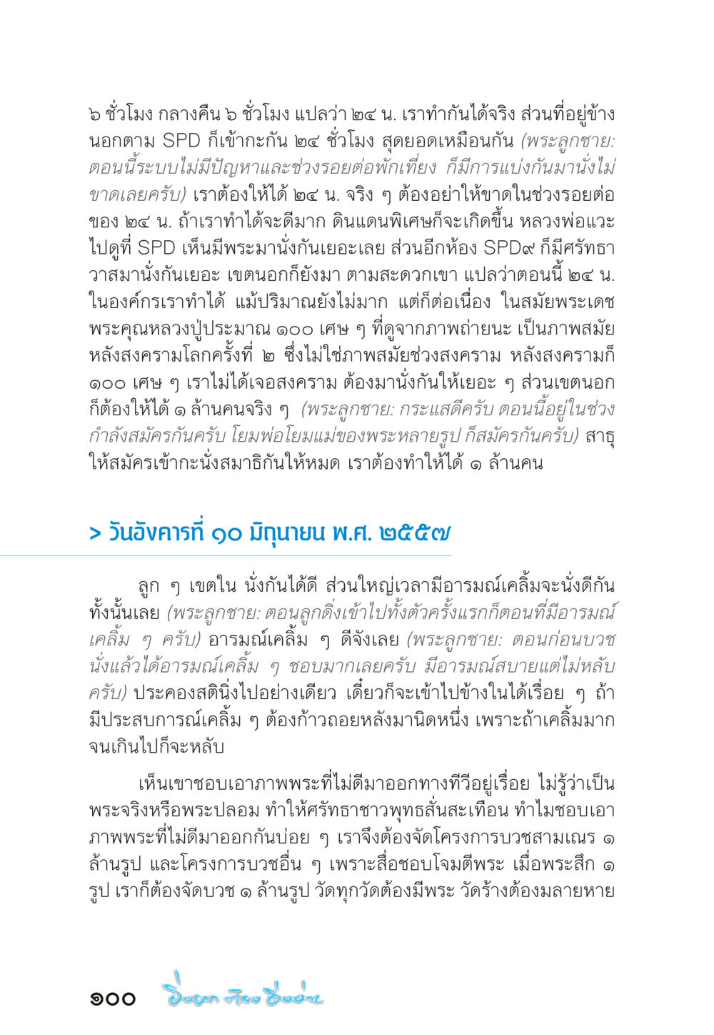 การนั่งสมาธิ 24 ชั่วโมง “ยิ่งยากต้องยิ่งง่าย” เล่ม ๑ หน้า 100
