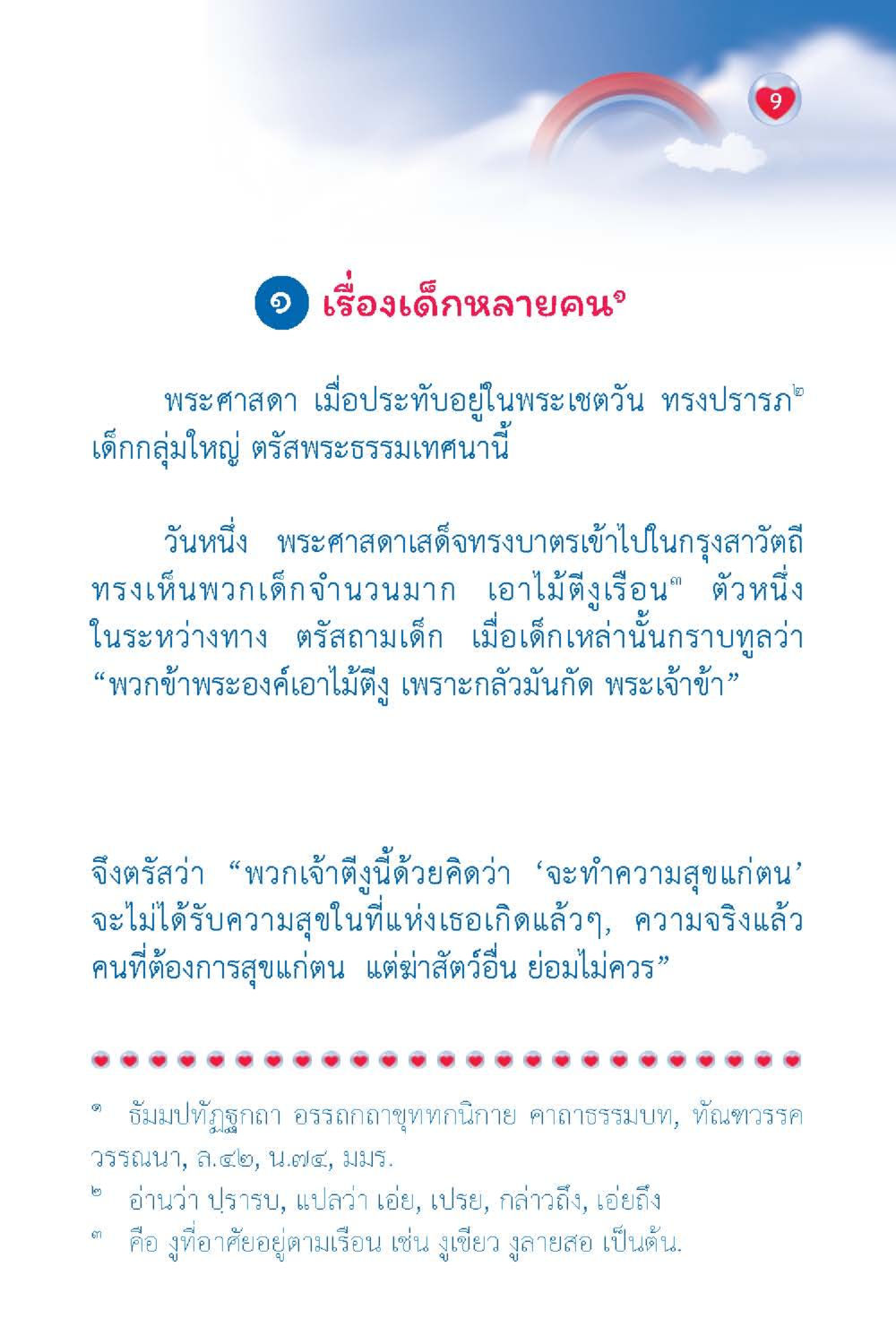 เรื่องเด็กหลายคน วัยใส ใจใส (ฉบับ 2 ภาษา) หน้า 11