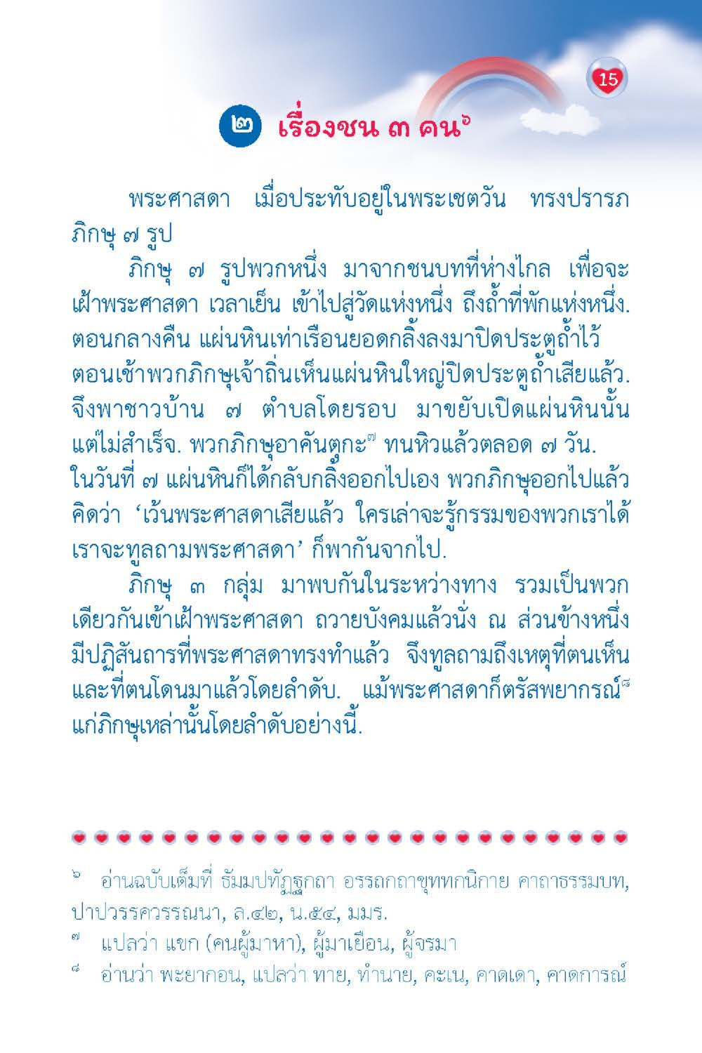 เรื่องราวของพระศาสดาและภิกษุ วัยใส ใจใส (ฉบับ 2 ภาษา) หน้า 17