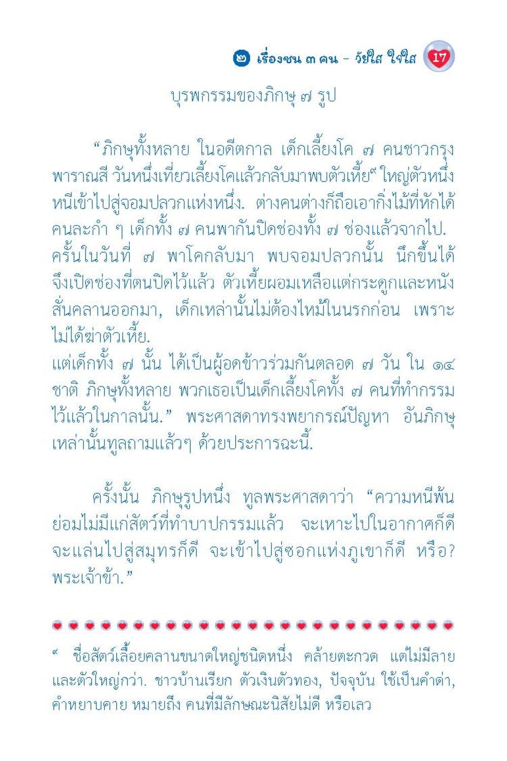 เรื่องซน 3 คน - วิโรจน์ ใจดี วัยใส ใจใส (ฉบับ 2 ภาษา) หน้า 19