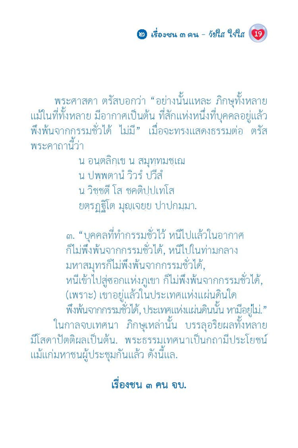 พระคาถาและกรรมชั่ว วัยใส ใจใส (ฉบับ 2 ภาษา) หน้า 21